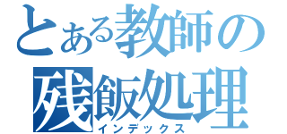 とある教師の残飯処理（インデックス）