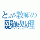 とある教師の残飯処理（インデックス）