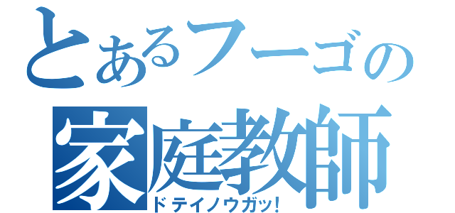 とあるフーゴの家庭教師（ドテイノウガッ！）