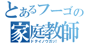 とあるフーゴの家庭教師（ドテイノウガッ！）