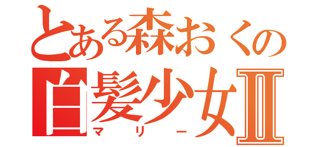 とある森おくの白髪少女Ⅱ（マリー）