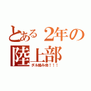 とある２年の陸上部（ダル絡み命！！！）