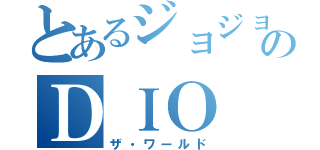 とあるジョジョのＤＩＯ（ザ・ワールド）