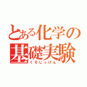 とある化学の基礎実験（くそじっけん）