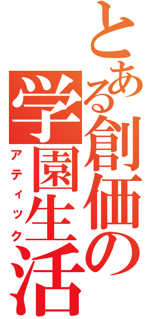 とある創価の学園生活（アティック）