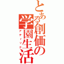 とある創価の学園生活（アティック）