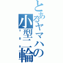 とあるヤマハの小型二輪（ＹＢＲ）