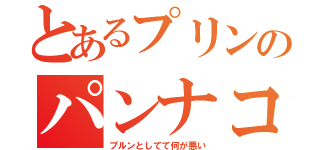 とあるプリンのパンナコッタ（プルンとしてて何が悪い）