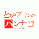 とあるプリンのパンナコッタ（プルンとしてて何が悪い）