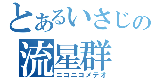 とあるいさじの流星群（ニコニコメテオ）