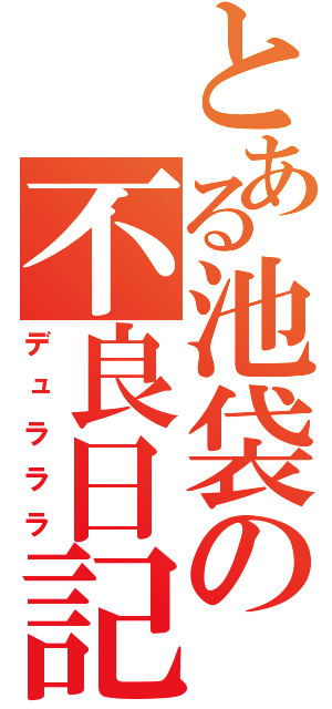 とある池袋の不良日記（デュラララ）