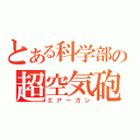 とある科学部の超空気砲（エアーガン）