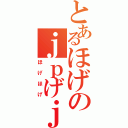 とあるほげのｊｐげｊｐげ（ほげほげ）