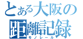 とある大阪の距離記録（モノレール）