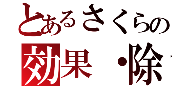 とあるさくらの効果・除外（）