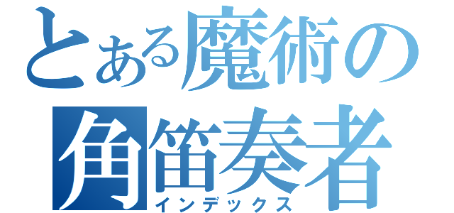 とある魔術の角笛奏者（インデックス）