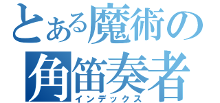 とある魔術の角笛奏者（インデックス）