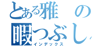 とある雅の暇つぶし（インデックス）