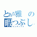 とある雅の暇つぶし（インデックス）