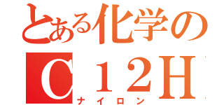 とある化学のＣ１２Ｈ２２Ｏ１１（ナイロン）