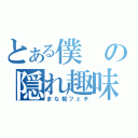 とある僕の隠れ趣味（まな板フェチ）