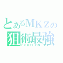 とあるＭＫＺの狙術最強（ＥＣＨＥＬＯＮ）