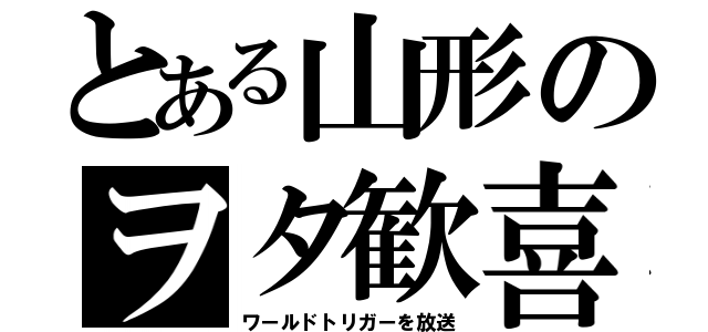 とある山形のヲタ歓喜（ワールドトリガーを放送）