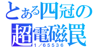 とある四冠の超電磁罠（１／６５５３６）