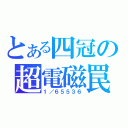 とある四冠の超電磁罠（１／６５５３６）