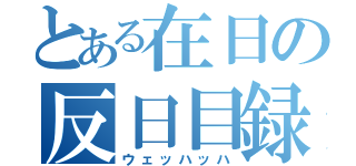 とある在日の反日目録（ウェッハッハ）