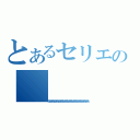 とあるセリエの（ああああああああああああああああああああああああああああ）