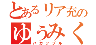 とあるリア充のゆうみく（バカップル）