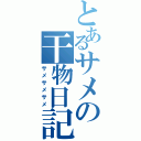 とあるサメの干物日記（サメサメサメ）