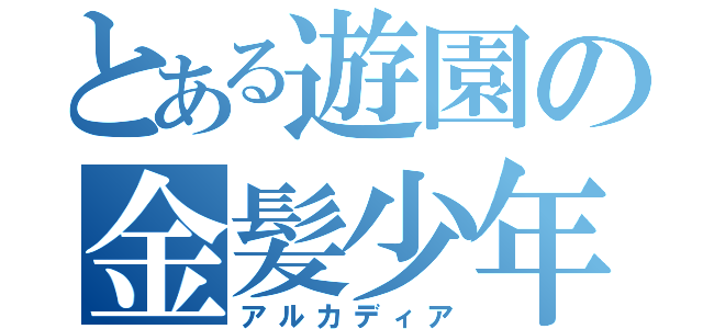 とある遊園の金髪少年（アルカディア）