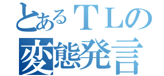 とあるＴＬの変態発言（）