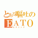 とある嘔吐のＥＡＴＯＵＴ（ピクニック）