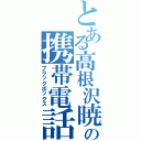 とある高根沢暁の携帯電話（ブラックボックス）