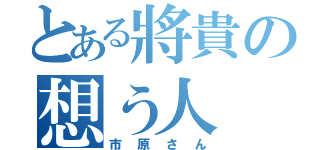 とある將貴の想う人（市原さん）