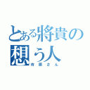 とある將貴の想う人（市原さん）