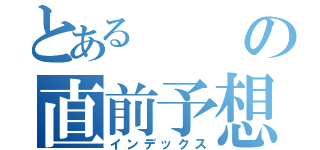 とあるの直前予想（インデックス）