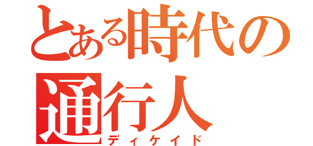 とある時代の通行人（ディケイド）