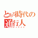 とある時代の通行人（ディケイド）