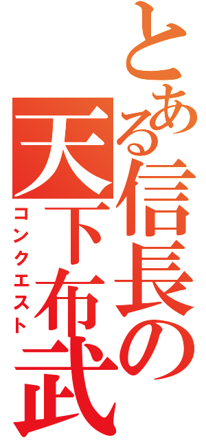 とある信長の天下布武（コンクエスト）