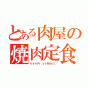 とある肉屋の焼肉定食（６８０円 ｂｙ新おにぃ）