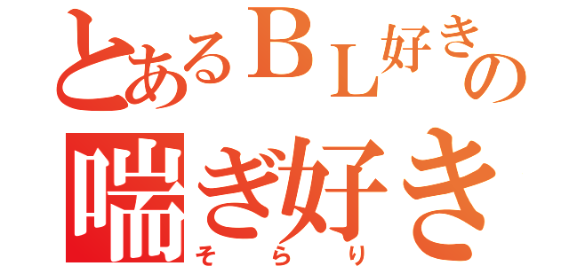 とあるＢＬ好きの喘ぎ好き（そらり）