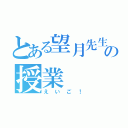 とある望月先生の授業（えいご！）