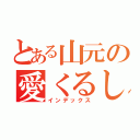 とある山元の愛くるしさ（インデックス）