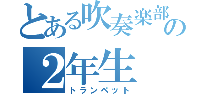 とある吹奏楽部の２年生（トランペット）