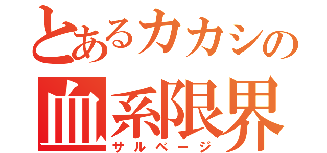 とあるカカシの血系限界（サルベージ）