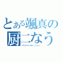 とある颯真の厨二なう（ソウマジェネレーション）